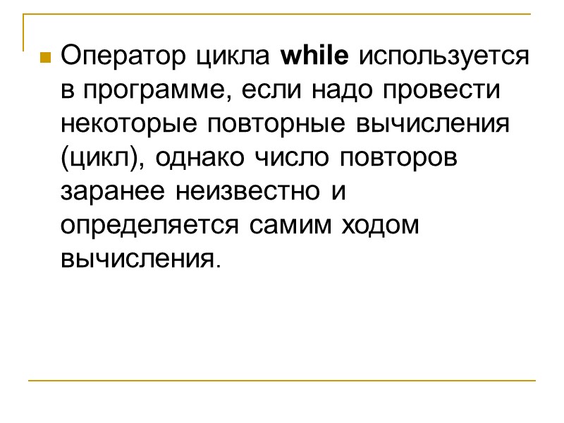 Оператор цикла while используется в программе, если надо провести некоторые повторные вычисления (цикл), однако